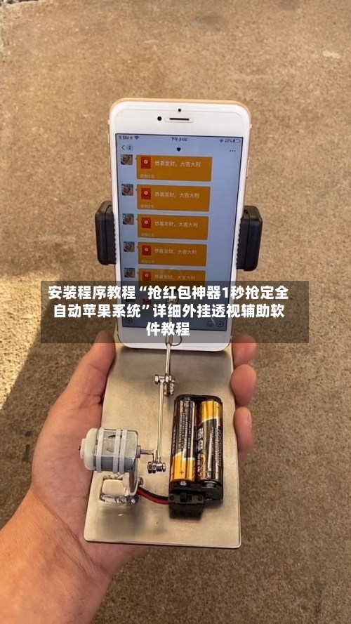 安装程序教程“抢红包神器1秒抢定全自动苹果系统	”详细外挂透视辅助软件教程-第1张图片