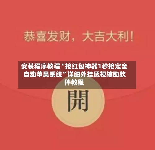 安装程序教程“抢红包神器1秒抢定全自动苹果系统”详细外挂透视辅助软件教程-第2张图片