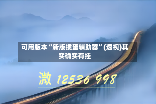 可用版本“新版掼蛋辅助器	”(透视)其实确实有挂-第1张图片
