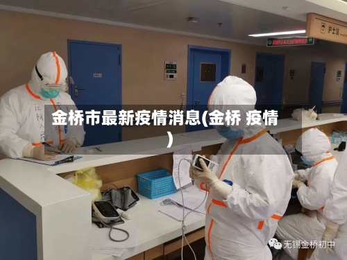 金桥市最新疫情消息(金桥 疫情)-第1张图片