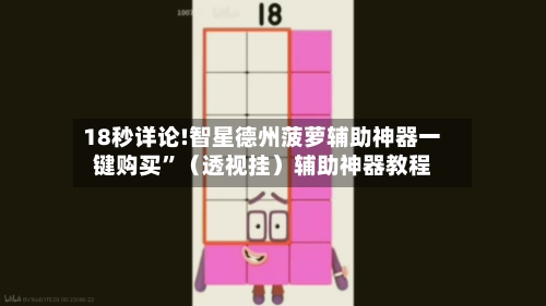 18秒详论!智星德州菠萝辅助神器一键购买”（透视挂）辅助神器教程-第1张图片