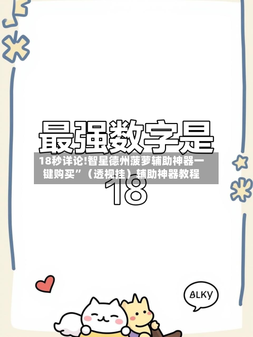 18秒详论!智星德州菠萝辅助神器一键购买”（透视挂）辅助神器教程-第2张图片