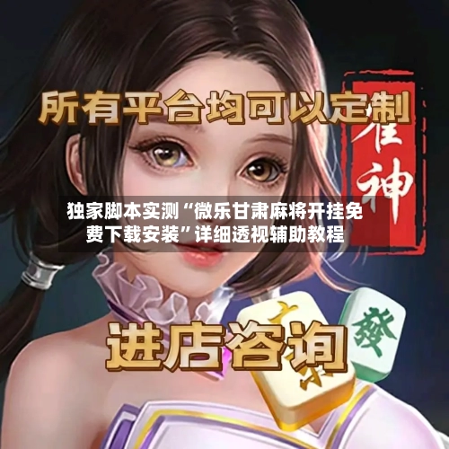 独家脚本实测“微乐甘肃麻将开挂免费下载安装”详细透视辅助教程-第2张图片