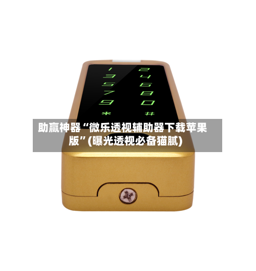 助赢神器“微乐透视辅助器下载苹果版	”(曝光透视必备猫腻)-第3张图片