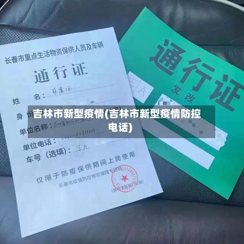 吉林市新型疫情(吉林市新型疫情防控电话)-第1张图片