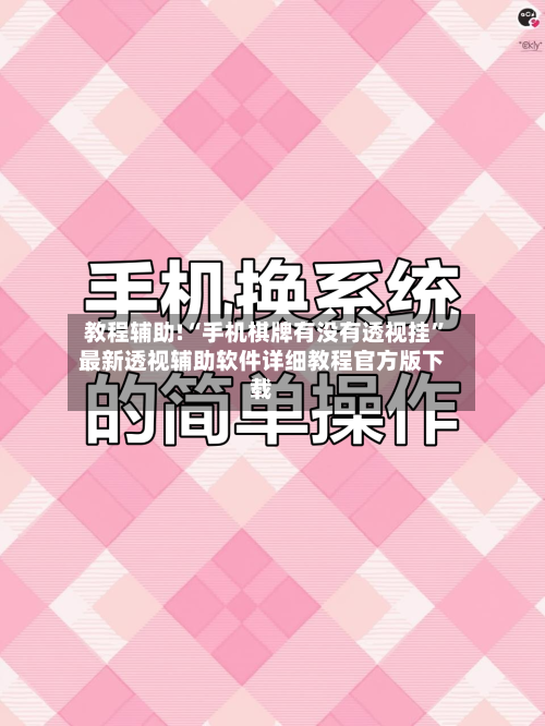 教程辅助!“手机棋牌有没有透视挂	”最新透视辅助软件详细教程官方版下载-第1张图片