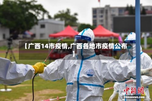 【广西14市疫情,广西各地市疫情公布】-第1张图片
