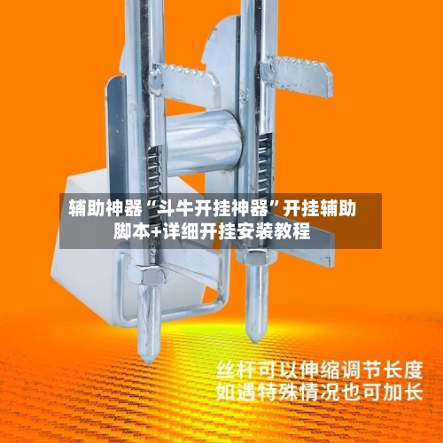 辅助神器“斗牛开挂神器”开挂辅助脚本+详细开挂安装教程-第1张图片