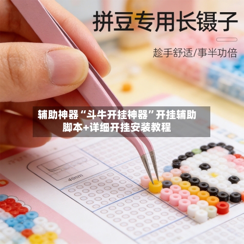 辅助神器“斗牛开挂神器	”开挂辅助脚本+详细开挂安装教程-第2张图片