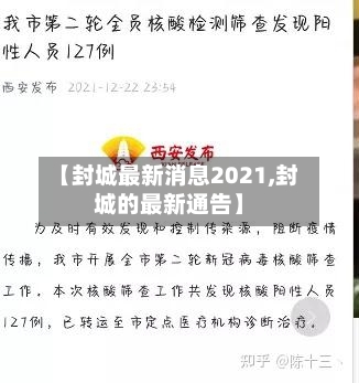 【封城最新消息2021,封城的最新通告】-第2张图片