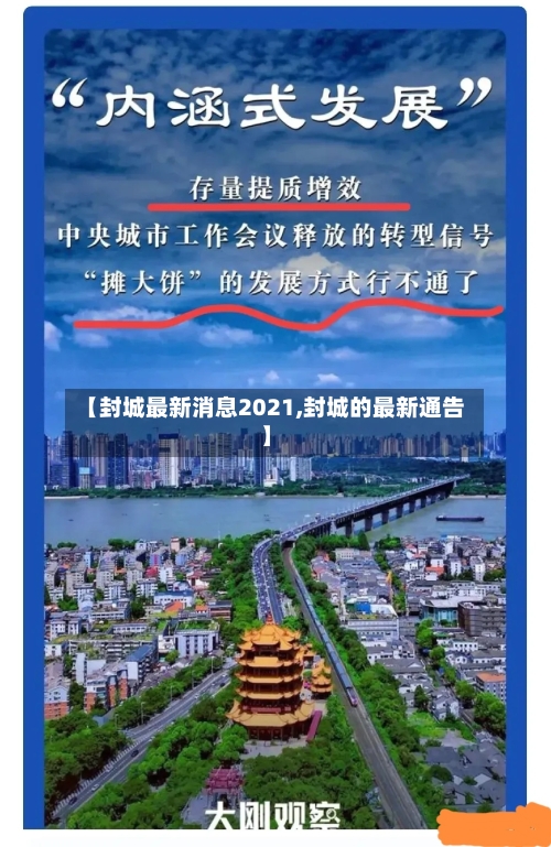【封城最新消息2021,封城的最新通告】-第1张图片