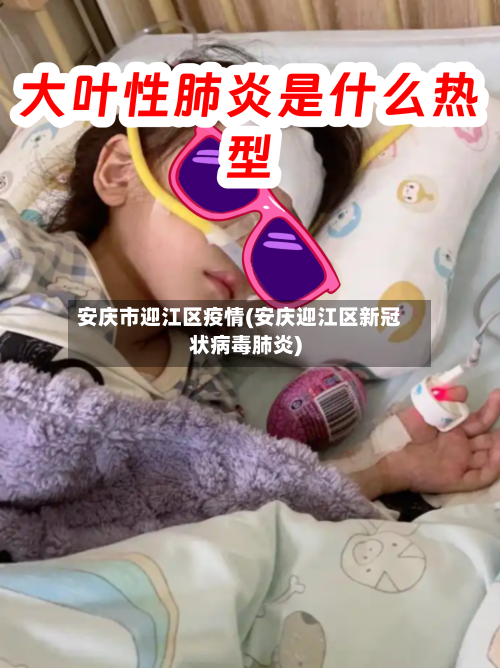 安庆市迎江区疫情(安庆迎江区新冠状病毒肺炎)-第2张图片