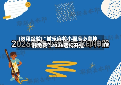 [教程经验]“微乐麻将小程序必赢神器免费”2026透视开挂-第1张图片