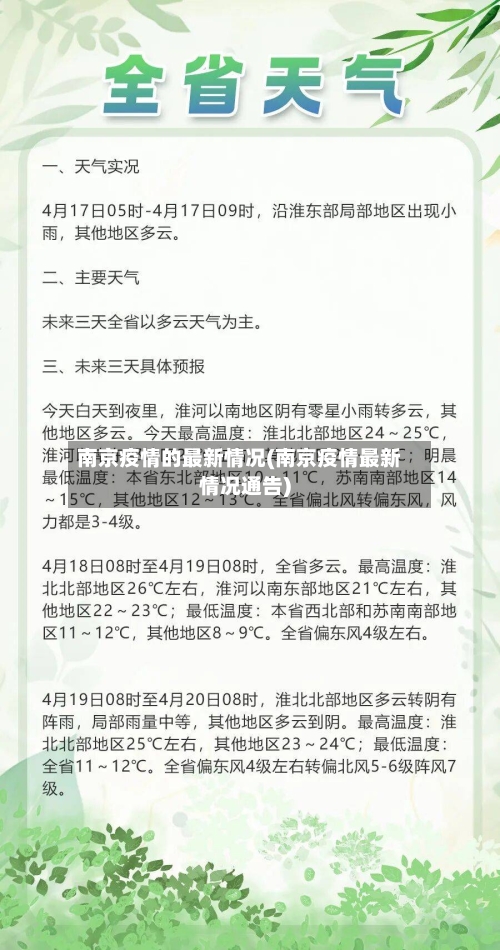 南京疫情的最新情况(南京疫情最新情况通告)-第3张图片