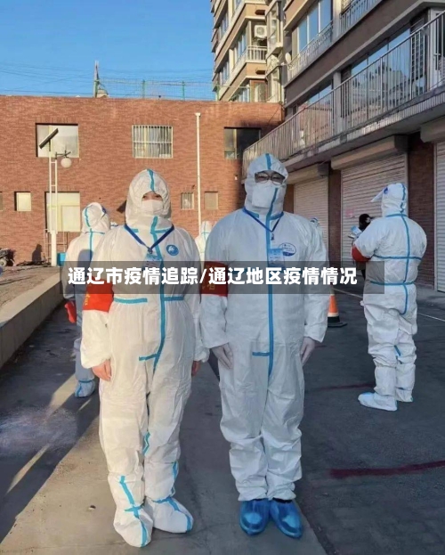 通辽市疫情追踪/通辽地区疫情情况-第1张图片
