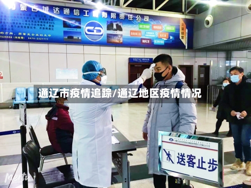 通辽市疫情追踪/通辽地区疫情情况-第2张图片
