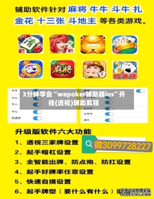 3分钟学会“wepoker辅助器ios”开挂(透视)辅助教程-第1张图片