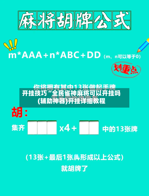 开挂技巧“全民雀神麻将可以开挂吗(辅助神器)开挂详细教程-第2张图片