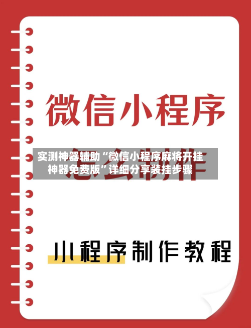 实测神器辅助“微信小程序麻将开挂神器免费版	”详细分享装挂步骤-第1张图片