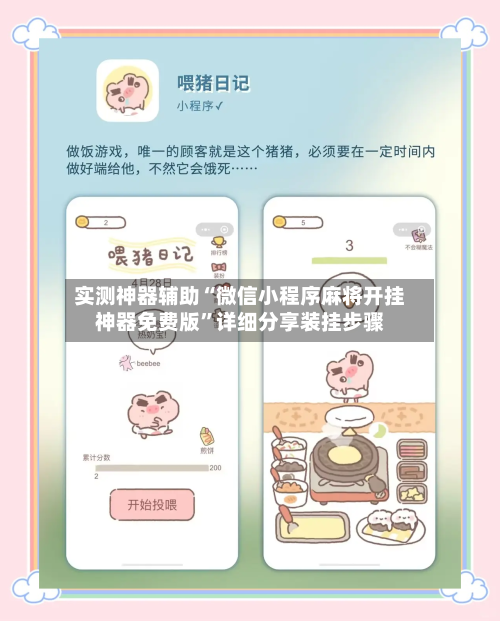实测神器辅助“微信小程序麻将开挂神器免费版”详细分享装挂步骤-第3张图片