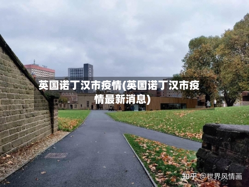 英国诺丁汉市疫情(英国诺丁汉市疫情最新消息)-第3张图片