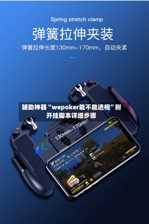辅助神器“wepoker能不能透视”附开挂脚本详细步骤-第2张图片