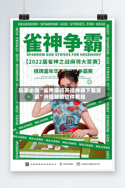 玩家必搜“雀神麻将开挂神器下载安装	”开挂辅助软件教程-第3张图片