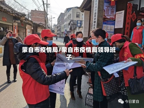 蒙自市疫情局/蒙自市疫情局领导班子-第1张图片