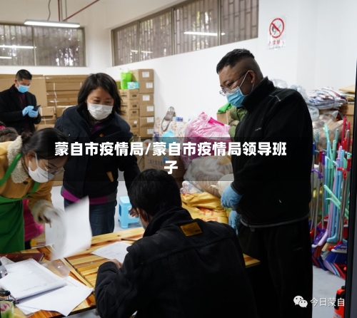 蒙自市疫情局/蒙自市疫情局领导班子-第2张图片