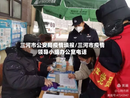 三河市公安局疫情填报/三河市疫情领导小组办公室电话-第3张图片