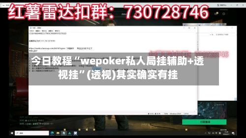 今日教程“wepoker私人局挂辅助+透视挂”(透视)其实确实有挂-第2张图片