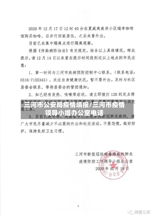 三河市公安局疫情填报/三河市疫情领导小组办公室电话-第1张图片