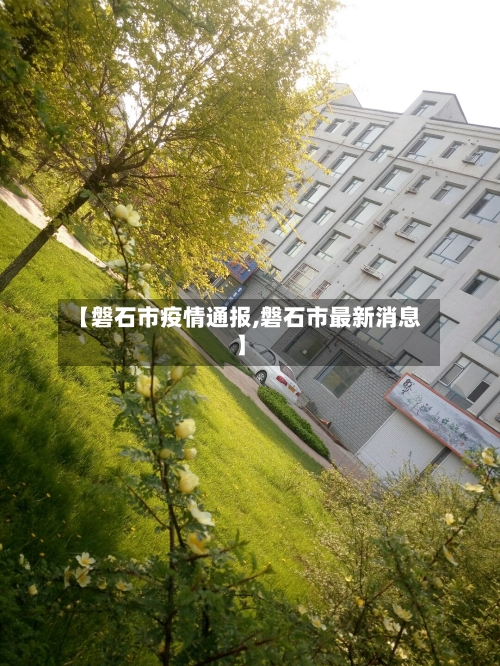 【磐石市疫情通报,磐石市最新消息】-第1张图片