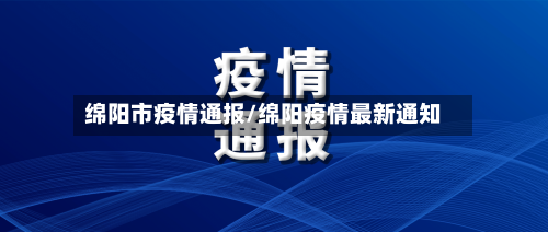 绵阳市疫情通报/绵阳疫情最新通知-第2张图片