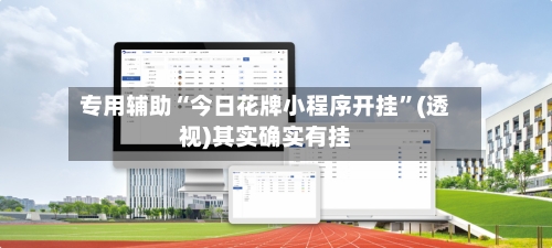 专用辅助“今日花牌小程序开挂	”(透视)其实确实有挂-第2张图片