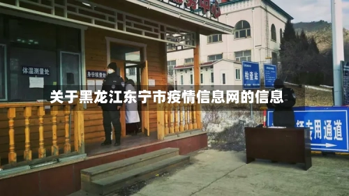 关于黑龙江东宁市疫情信息网的信息-第1张图片