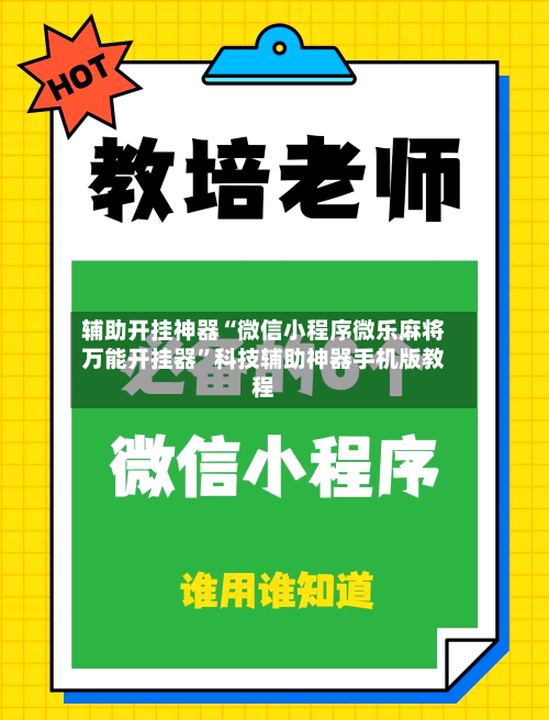 辅助开挂神器“微信小程序微乐麻将万能开挂器”科技辅助神器手机版教程-第2张图片