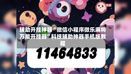 辅助开挂神器“微信小程序微乐麻将万能开挂器”科技辅助神器手机版教程-第1张图片