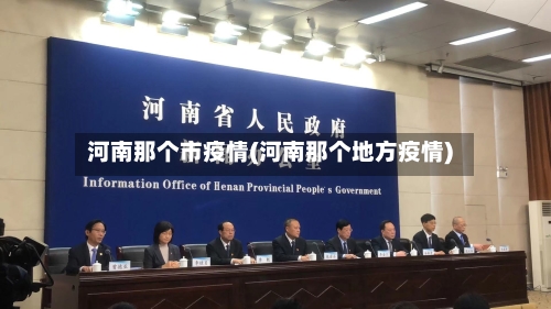 河南那个市疫情(河南那个地方疫情)-第2张图片