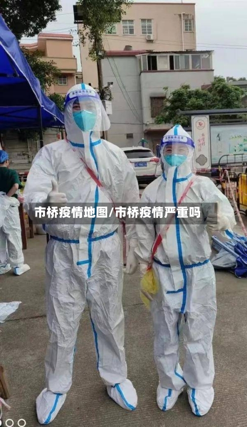 市桥疫情地图/市桥疫情严重吗-第1张图片