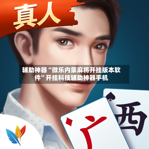 辅助神器“微乐内蒙麻将开挂版本软件”开挂科技辅助神器手机-第1张图片