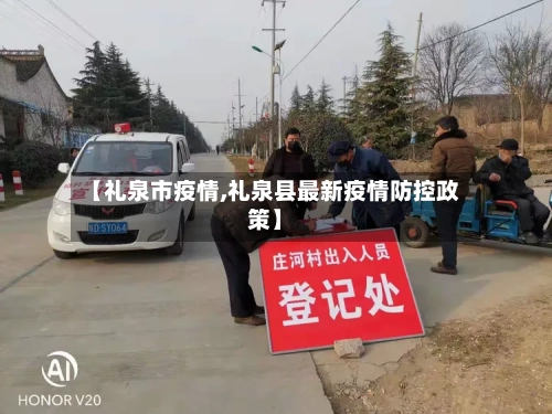 【礼泉市疫情,礼泉县最新疫情防控政策】-第1张图片