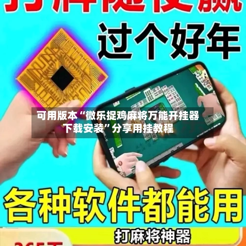 可用版本“微乐捉鸡麻将万能开挂器下载安装	”分享用挂教程-第1张图片