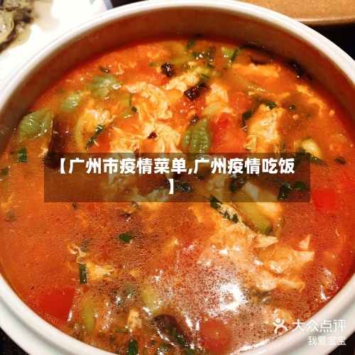 【广州市疫情菜单,广州疫情吃饭】-第3张图片