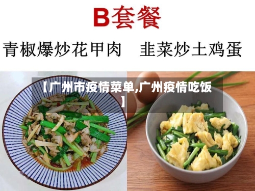 【广州市疫情菜单,广州疫情吃饭】-第2张图片