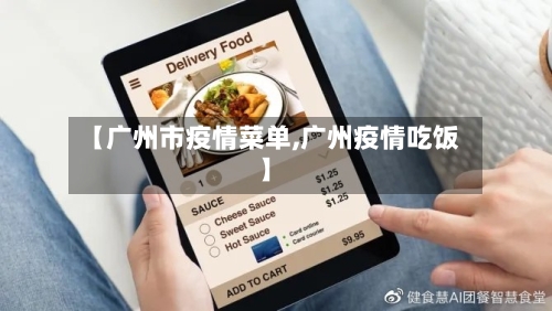 【广州市疫情菜单,广州疫情吃饭】-第1张图片