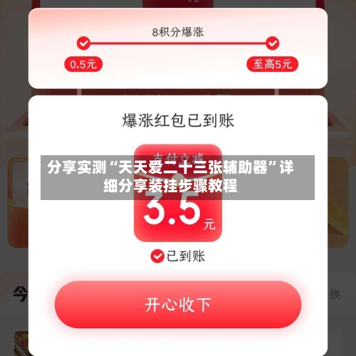 分享实测“天天爱二十三张辅助器”详细分享装挂步骤教程-第1张图片
