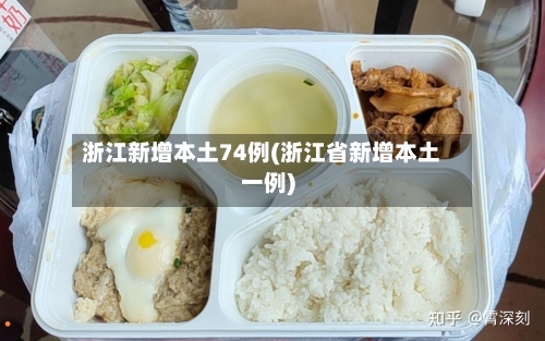 浙江新增本土74例(浙江省新增本土一例)-第1张图片