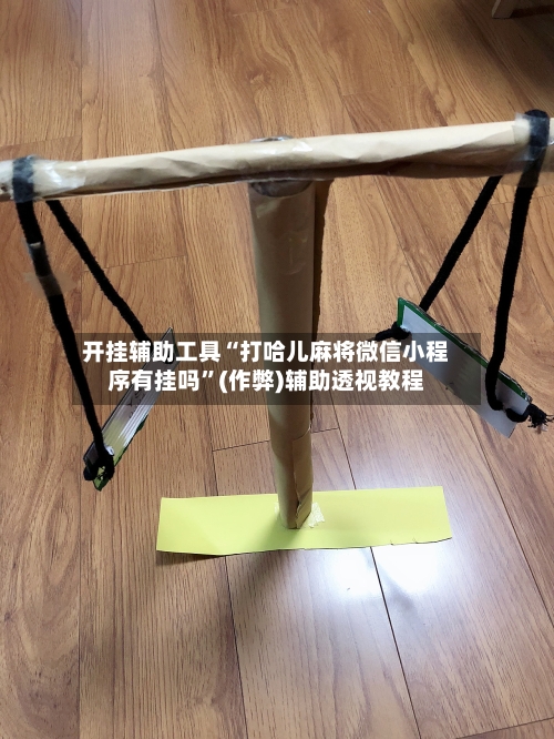 开挂辅助工具“打哈儿麻将微信小程序有挂吗	”(作弊)辅助透视教程-第1张图片