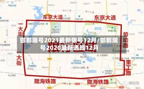 邯郸限号2021最新限号12月/邯郸限号2020最新通知12月-第1张图片